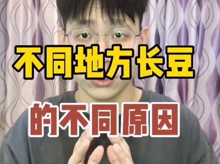 长豆的原因你真的了解吗#逆袭 #长痘的原因 #健康