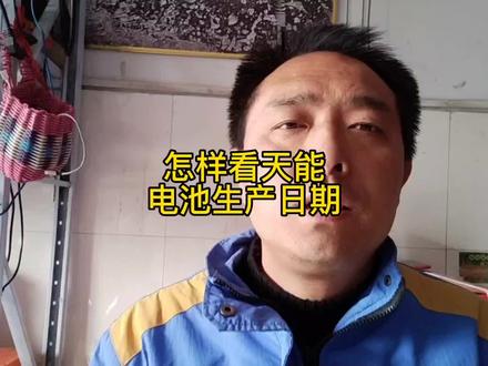 怎么样看天能电池的日期,学会了咱换电池不吃亏。 #电瓶修复 #蓄电池 #电瓶亏电 #电动车维修
