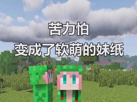 #我的世界 可怕的怪物都变成了软萌的妹纸!大家也快快去体验游玩吧~@抖音小助手