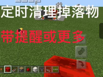 我的世界定时清掉落物