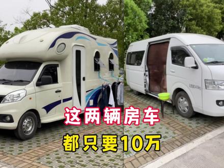 10万的预算买房车,这两辆车你会选择哪一个?它们差别太大了 #房车