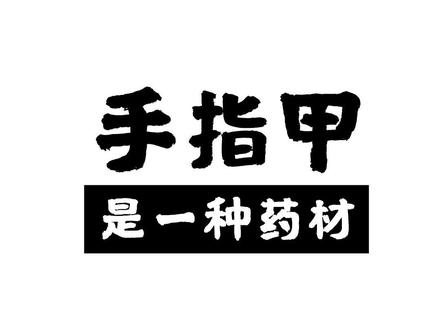 手指甲是一种药材#冷知识 #科普