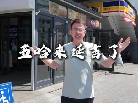 五哈来延吉了 #五哈来延吉 #延吉 #延边 #延吉旅游