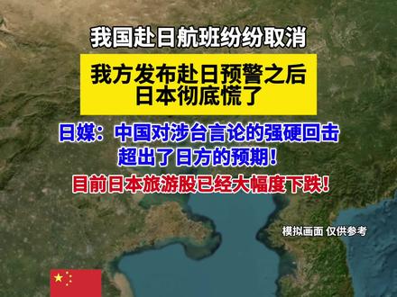 赴日航班纷纷取消,日媒:中国对涉台言论的回击超出了日方的预期