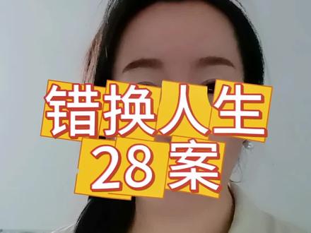 #错换人生 #错换人生28年最新进展 #许敏 #许敏