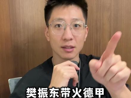 樊振东带火德甲,打脸“乒乓保守主义者”。#樊振东 #国乒