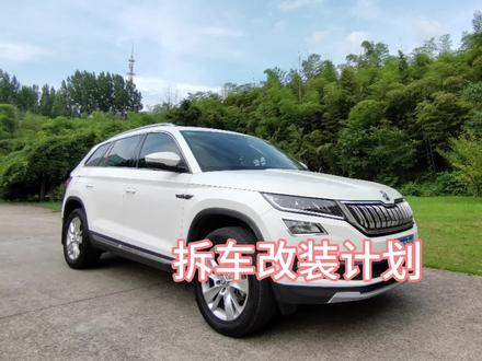 拆车改装#斯柯达 #斯柯达红人计划 #柯迪亚克