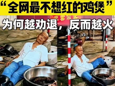 全网不想红的鸡煲老板,为什么越劝退,反而越火?#莫氏鸡煲 #佛山美食 #知识分享 #商业思考