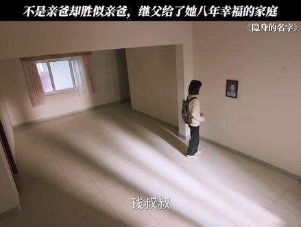 不是亲爸却胜似亲爸,继父给了她八年幸福的家庭 #隐身的名字