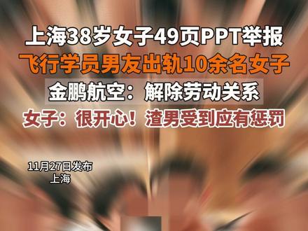 恋爱期间劈腿10余人!飞行学员遭女友49页PPT举报, 公司与其解除劳动关系并追责到底。(来源:百姓关注 剪辑:小郑)