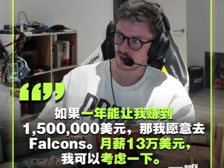 【CS2万事报】B5承办奥斯汀Major中国区预选赛”!apEX说出去猎鹰的条件!如果给我月薪13万美金就会考虑!放弃zywoo去猎鹰?不可能!NiKo则透露京介短期不会有进展。估计夏季休赛期!今日CS领域万事报已发放!请查收!#b5对战平台 #niko #csgo #cs #m0NESY