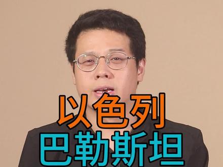 以色列人和巴勒斯坦人同根同源!直播小号@岳泽