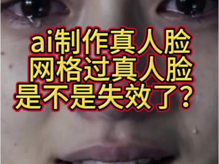 豆包过真人脸是不是又失效了? 豆包ai短片制作真人过脸的问题求助邪修评论区告知一下。感谢大神们。 #真实生活分享计划 #豆包真人版 #ai短片