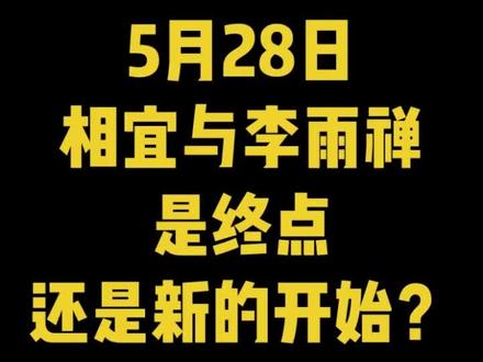 5月28日相宜与李雨禅,四种结局,是终点还是新的开始?#相宜 #李雨禅 #终极解答