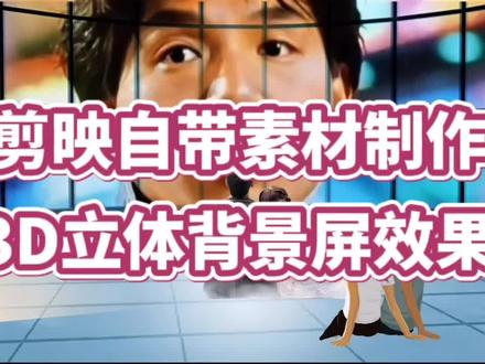 剪映自带素材制作3D立体背景屏效果#视频剪辑教程 #教你制作技巧