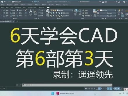 6天学会CAD第6部第3天2更 CAD2025 CAD教程 @DOU+小助手 @DOU+上热门 键#cad画图#cad教程#cad讲堂#青年创作者成长计划 #cad快捷键