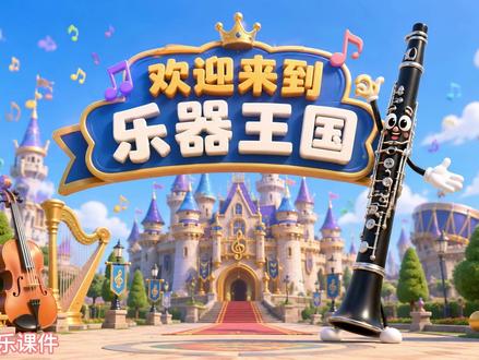 新版人音二下《单簧管波尔卡》 化身“乐器王国小使者”,开启19世纪波尔卡音乐会时光之旅
这节课《单簧管波尔卡》用了一个“乐器使者+时光旅行”的情境设计,让孩子从进入课堂开始就带着角色感学习。
我把单簧管设定为“乐器王国的小使者”,通过一张“乐器小名片”快速建立认知,再用主题旋律设计“启动时光机”的任务,孩子通过节奏动作律动,直接进入19世纪的波尔卡舞会情境。
聆听部分加通过多感官的反复聆听:每次听到主题旋律就用动作回应,并统计出现次数,孩子在过程中自然发现结构规律,最后归纳出 A+B+A+C+A 的回旋结构。
B段让孩子感受单簧管和钢琴一问一答的“音乐对话”;C段则用“转圈律动”表现优雅舞蹈感参与音乐表达。
最后用木管乐器家族做拓展,让孩子感受不同乐器的音色性格,形成完整的听觉经验延伸。
整体设计就是:情境贯穿 + 任务驱动 + 身体律动 + 结构自发现,让孩子不是在“学习《单簧管波尔卡》”,而是在真正“走进音乐”。#单簧管波尔卡 #人音版小学音乐课件 #jiojio音乐课件 #音乐课件 #ai融合课件