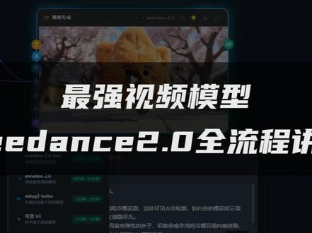 最强视频模型Seedance2.0全流程讲解#ai短剧制作 #anishort #ai短剧平台 #ai漫剧生成#Seedance
