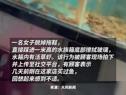 女子光脚踩水族箱擦玻璃 超市出面回应:该区域系个人承包,海鲜已经全部下架。