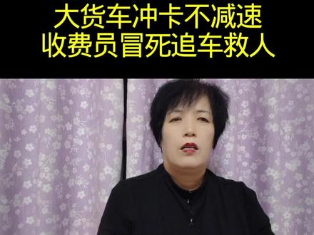收费员冒死追车救人#我的乡村生活 #我的乡村生活
