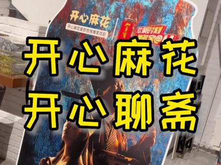 开心麻花新剧,开心聊斋三生沉浸版,好看,爆笑!#吃喝玩乐在北京 #开心麻花 #开心聊斋三生沉浸版 #周末去哪玩 #话剧
