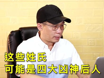 四大凶神的后人姓这些! #姓氏 #传统文化 #涨知识 @抖音小助手