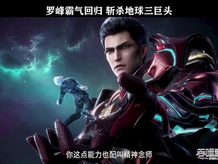罗峰霸气回归,斩杀地球三巨头!