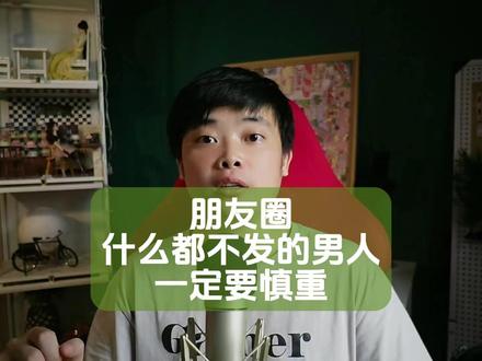 朋友圈什么都不发的男人,一定要慎重