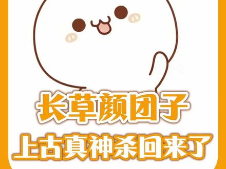 所有人刷到这条立刻跟我hello!#长草颜团子 #hello #萌物 #表情包 #考古