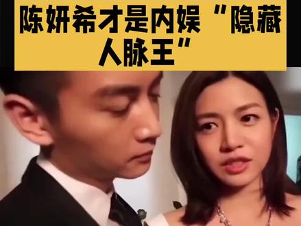 陈妍希娱乐圈人缘#陈妍希#明星#娱乐