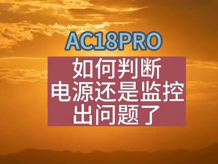 AC18pro如何判断电源还是监控问题