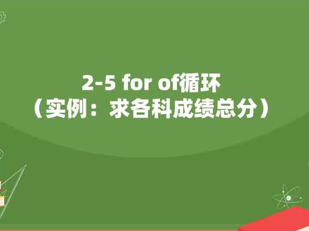 2-5 for of循环(实例:求各科成绩总分)
#wps #办公技巧 #excel #wps #js
全套视频教程链接:
https://www.iesdouyin.com/share/microapp/?token=46d31be617cc1abd25d2a2cf6038b5ab&share_channel=copy