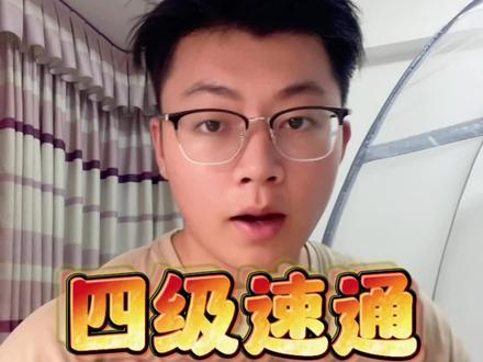 不想在备考四级这件事上花费太多精力,这个四级闪过或许能帮到你#四六级 #暑假充电计划 #准大一新生 #准大一
