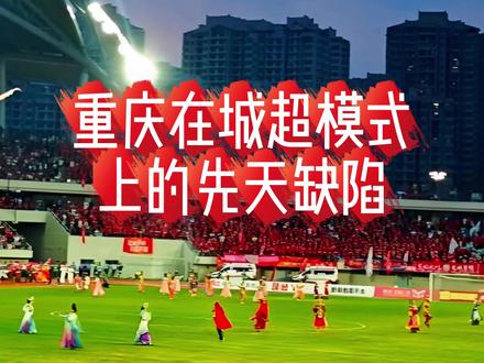 渝超为何不温不火?作业没抄好和重庆的先天缺陷 #渝超 #苏超 #湘超#赣超 #蒙超 #重庆足球