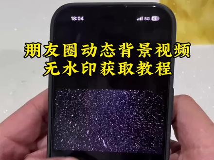 朋友圈动态背景保存教程 朋友圈动态背景教程 微信动态背景图教程 微信动态背景 动态背景图微信朋友圈#朋友圈背景图 #动态背景图 微信朋友圈动态背景素材 朋友圈动态背景怎么设置#微信背景图 #背景图 #动态壁纸 微信动态背景图保存 微信朋友圈动态背景视频 朋友圈背景动态视频 动态背景图怎么保存 动态壁纸怎么设置 朋友圈动态背景 动态背景图保存方法 动态背景图获取方法 微信动态背景图免费素材 朋友圈背景动态视频 微信背景图动态视频 朋友圈动态背景视频 微信朋友圈动态背景 绝美动态背景图 动态背景图风格 动态背景图推荐 微信动态背景图怎么设置 朋友圈动态背景怎么设置 动态背景图怎么保存 动态背景图朋友圈 朋友圈动态背景图 神图君 拿图君 神图壁纸