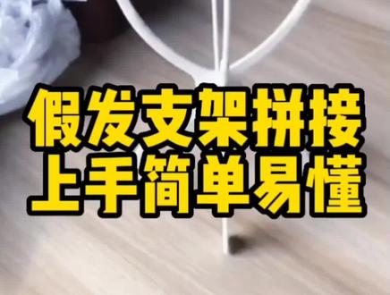 上手简单易懂的大王假发支架拼接教程来了!#假发 #假发源头工厂 #大王假发 #减龄假发 #假发前假发后