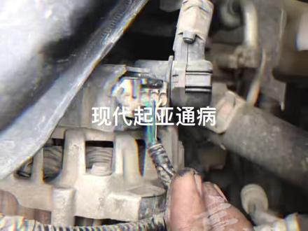 现代起亚、出这个故障会出现怠速不稳、报码、
