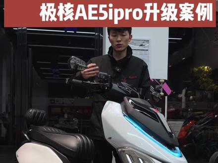 AE5ipro升级案例 AE5ipro升级案例 #OPZERacing部品 #OPZERacing工作室 #极核ae5ipro #极核电动车#学府路极核电动