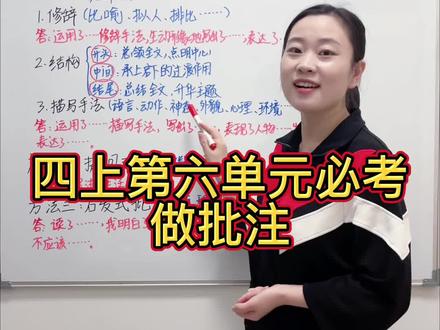 四上第六单元必考🔥做批注💯#小学语文 #必考考点 #四上第六单元