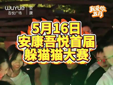 你们要的躲猫猫大赛来了5月16日,真人版猫捉老鼠游戏开启!#安康吾悦爱青春 #吾悦爱青春#我爱你五月 #躲猫猫 #猫捉老鼠