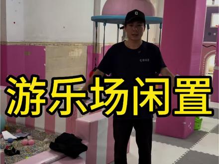 儿童乐园,闲置