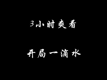 (3小时爽看)开局一滴水 #沙雕动画 #二次元 #轻漫计划