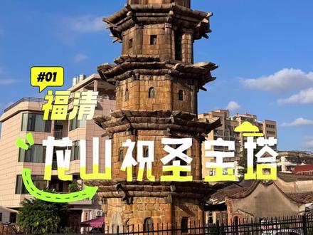 梁思成唯一手绘的福建古塔“福清龙山祝圣宝塔” 祝圣宝塔,又称水南塔、龙山祝圣宝塔。始建于宋宣和元年(1119年),为花岗岩仿木构楼阁式七层八角塔,高20米,下四层为北宋建筑,上三层为南宋修复。
一至四层为八角直筒空心室,五至七层为八角空心室,塔壁设佛龛供奉浮雕佛像 。塔基雕刻的“头顶托物”图案与敦煌壁画中外域商人形象相似,印证了福清作为古代海上丝绸之路重要节点的历史地位。
视频中出现的这张福清水南塔的手绘图,收录于《梁思成建筑画》这本书。因为这张手绘图,许多人以为梁思成到过福清亲眼看过这座塔。其实不然,这和梁思成的一位德国朋友、中国营造学社的外国社员——古斯塔夫·艾克有关。这张手绘图是梁思成根据艾克拍摄的水南塔照片手绘而成的,是目前已知的梁思成手绘古塔中唯一一座福建塔。