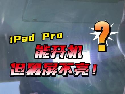 iPadPro 能开机但黑屏不亮?不花上千换屏一样能解决! #iPadpro #iPadpro维修 #碎屏之家