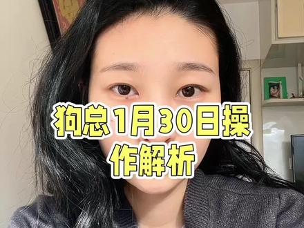狗总1月30日最新操作#金融常识普及 #狗总 #金价 #银价