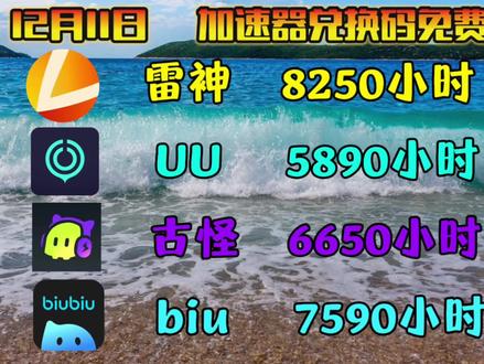 12月11日最新游戏加速器免费时段兑换码!小伙伴们速速开机!雷神加速器,雷神口令,雷神cdk,uu加速器,uu加速器兑换码,古怪加速器,biubiu加速器!#steam游戏#电脑游戏#网络游戏#加速器#主机游戏