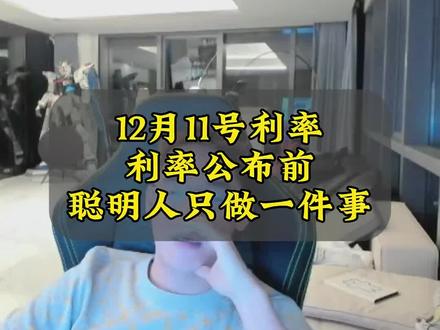 12月10号美联储降息25.利率解读,黄金影响,利率公布前,聪明人只做一件事?
#掘金计划2025 @DOU+小助手 #一口气看懂经济学 #利率下调 #降息 #外汇黄金策略