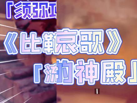 《比勒琪丝的哀歌·流沙如泪的神殿》「开启大门」「启动机关开启大殿内的某座机器」攻略 #原神 #磬弦奏华夜