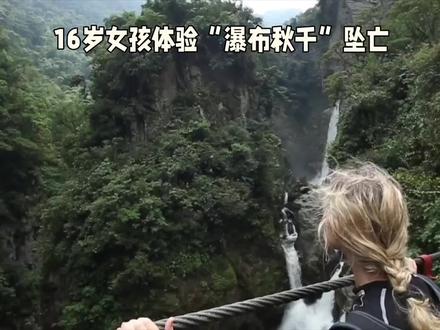 16岁女孩体验“瀑布秋千”坠亡