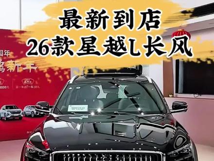 #吉利汽车 #吉利星越L #26款星越L长风 #星越L长风版 #26款星越L
26款星越L只需要加92号油了😎